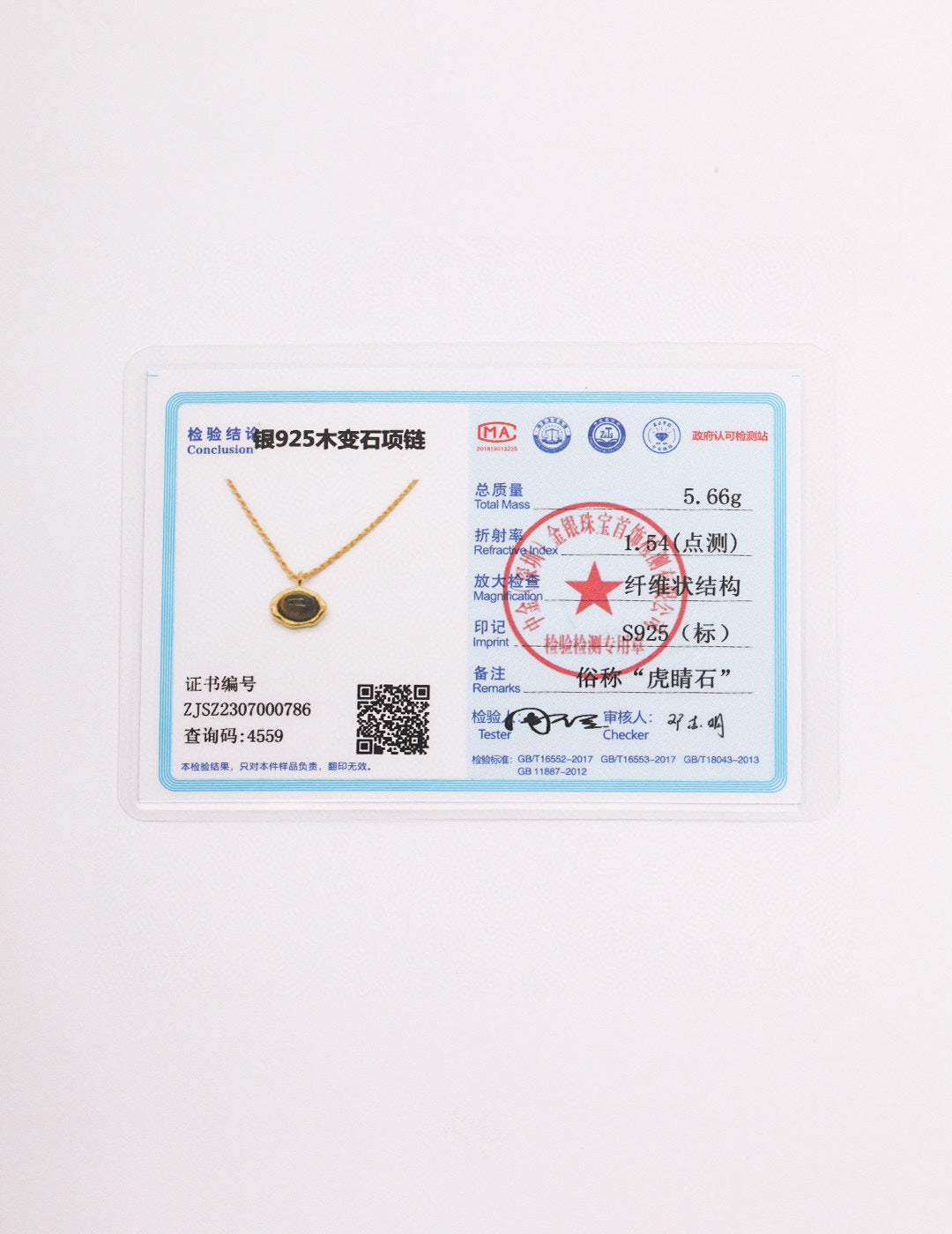 纯银虎眼石项链(证书没有附送)
虎眼石又称虎睛石,是一种具有猫眼效果的宝石,被印度人视为最尊贵象征的圣石,虎眼石在传统寓意上有辟邪招财,激发勇气的作用。